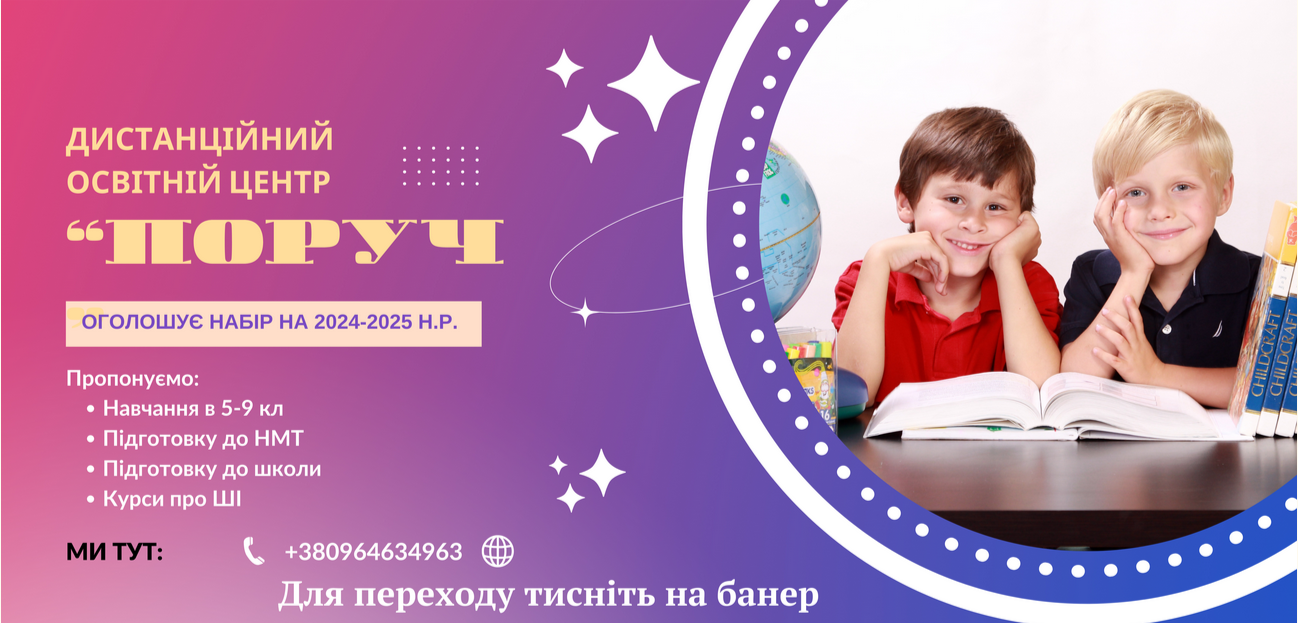 Оголошується набір на 2024-2025 н.р. для навчання в дистанційному центрі 'Поруч'